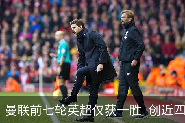 曼联前七轮英超仅获一胜 创近四十年同期新低