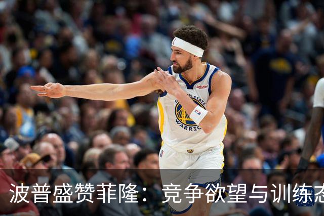 波普盛赞菲隆：竞争欲望与训练态度令人钦佩
