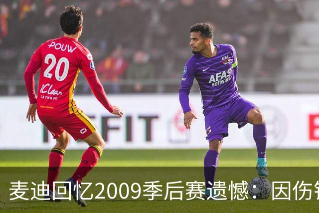 麦迪回忆2009季后赛遗憾：因伤错过与科比的巅峰对决