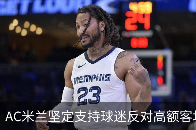 AC米兰坚定支持球迷反对高额客场票价的倡议
